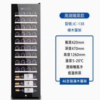【SongSH】（櫸木架款46隻裝）紅酒櫃冷藏櫃冰箱商用家用酒櫃冰吧恆溫保濕帶鎖(紅酒櫃/冷藏櫃/冰箱)