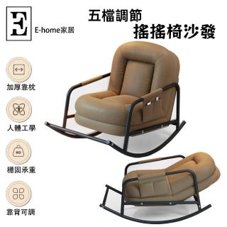 【E-home家居】懶人沙發 搖椅 搖搖沙發 休閑椅(靠背五檔調節 加寬靠枕 加固底座 預購15天)