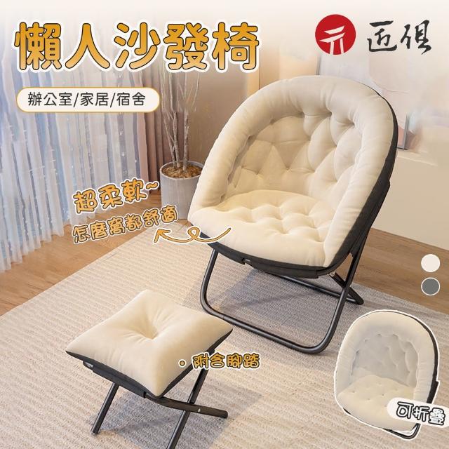 【匠俱】沙發椅凳組合(懶人沙發躺椅 帶腳踏 臥室沙發椅 休閑椅 化妝椅 可折疊收納躺椅)