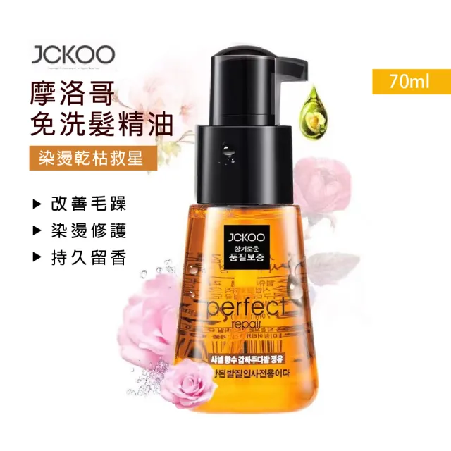 JCKOO珺寇摩洛哥免沖洗護髮精油70ml  6入