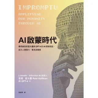 【momoBOOK】AI啟蒙時代：傳奇創投家霍夫曼與GPT-4的AI探索對話 放大人類潛力 看見新(電子書)