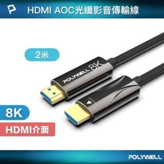 【POLYWELL】HDMI AOC光纖線 2.1版 /2M