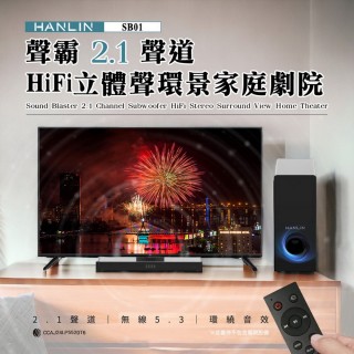 【HANLIN】HANLIN-SB01 聲霸2.1聲道HIFi立體聲環景家庭劇院(無線 音箱 重低音 SoundBar 聲霸 音響)