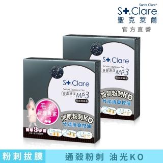 即期品【St.Clare 聖克萊爾】粉刺速淨MP3 竹炭控油1+1入(買1送1)