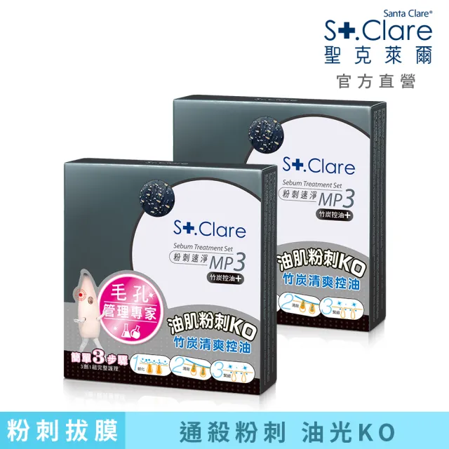 即期品【St.Clare 聖克萊爾】粉刺速淨MP3 竹炭控油1+1入(買1送1)