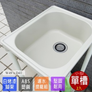 【Abis】日式穩固耐用ABS塑鋼小型水槽/洗衣槽(2入)