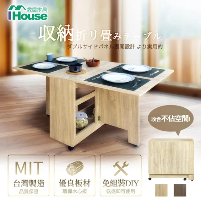 【IHouse】團原 台灣製 可移動收納 餐桌/摺疊桌/折疊桌/蝴蝶桌(收納餐桌/免組裝/木芯板)