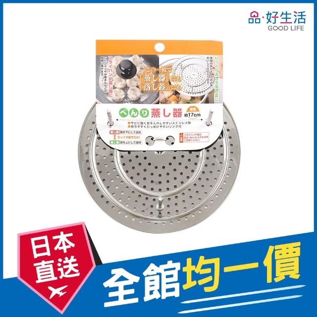 【GOOD LIFE 品好生活】多功能不鏽鋼料理蒸盤（17cm）(日本直送 均一價)