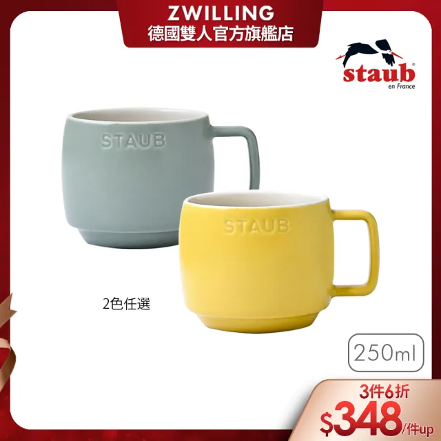 【法國Staub】陶瓷卡布奇諾杯250ml-檸檬黃/莫蘭迪綠2色任選(德國雙人牌集團官方直營)