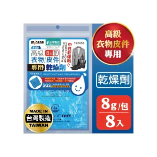 【MINONO 米諾諾】高級衣物皮件專用乾燥劑8入(衣物鞋子防潮箱防潮包乾燥包乾燥劑 相機吸濕除霉防潮乾燥劑)