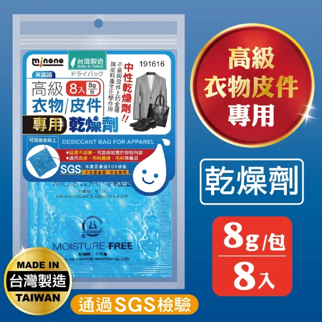 【MINONO 米諾諾】高級衣物皮件專用乾燥劑8入(衣物鞋子防潮箱防潮包乾燥包乾燥劑 相機吸濕除霉防潮乾燥劑)