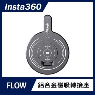 【Insta360】FLOW 鋁合金磁吸轉接座