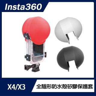 【Insta360】X4 X3 全隱形防水殼矽膠頭套