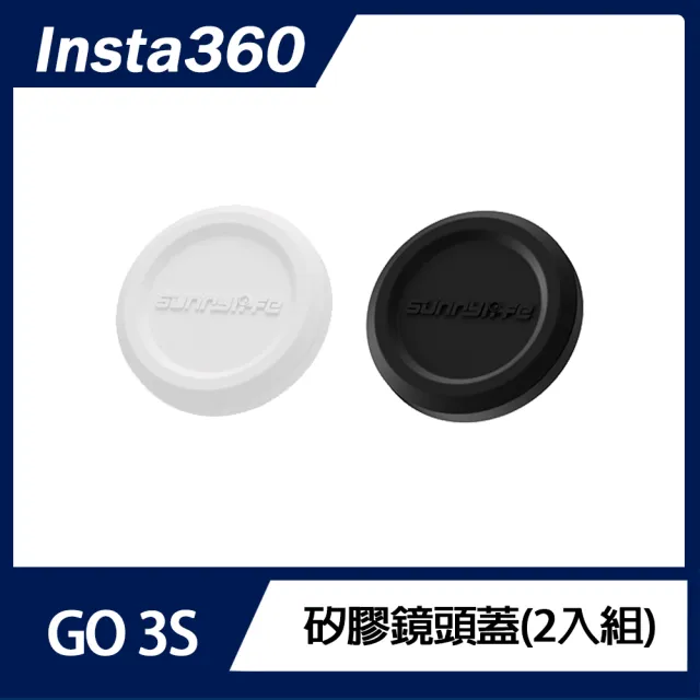 【Insta360】Go 3S 矽膠鏡頭蓋(二入組)