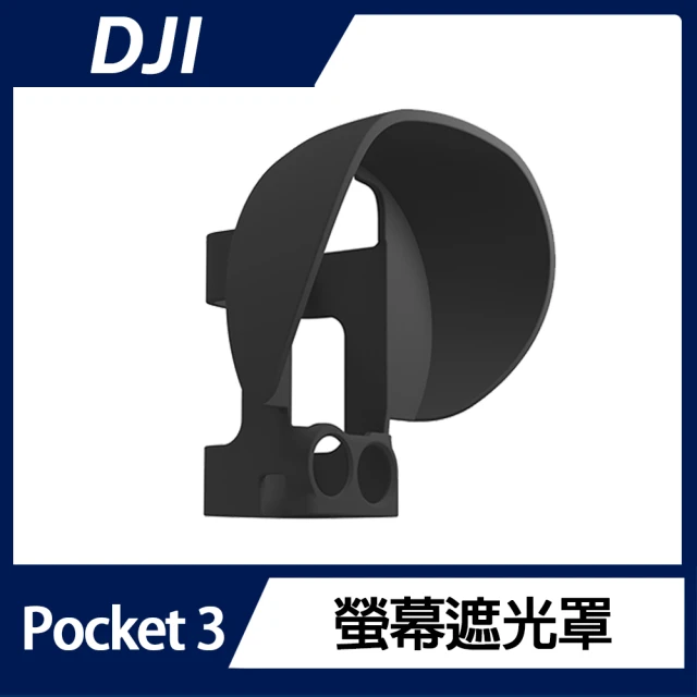 DJI OSMO POCKET 3 螢幕遮光罩