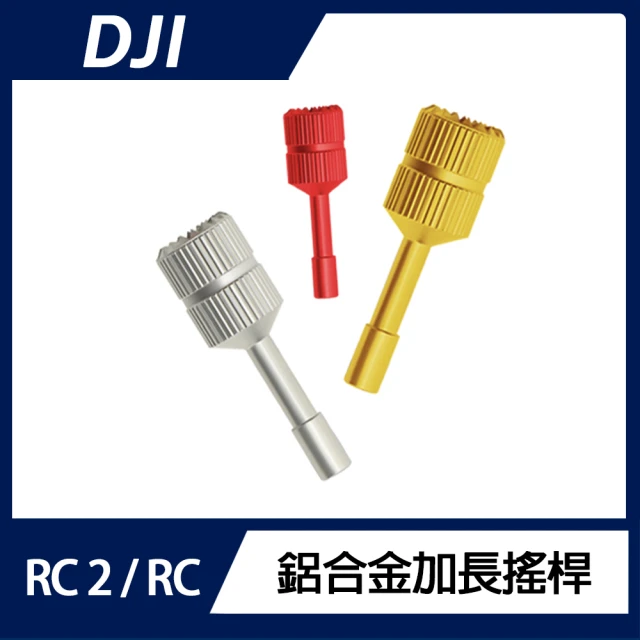 DJI RC 2 / RC 鋁合金加長搖桿