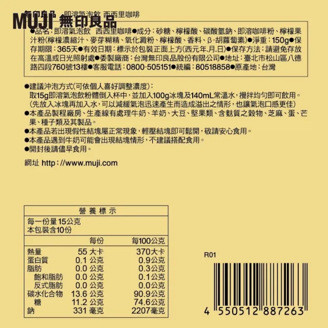 【MUJI 無印良品】即溶氣泡飲/西西里咖啡