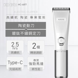 【KINYO】充插兩用高續航陶瓷專業電剪(理髮器/電動理髮器 HC-6817)