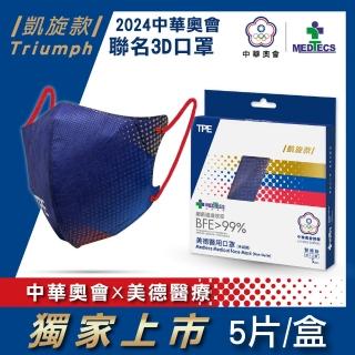 【MEDTECS 美德醫療】中華奧會 限量運動聯名3D醫用口罩 凱旋款 每盒5片(#2024中華奧會 #巴黎 #選手使用)