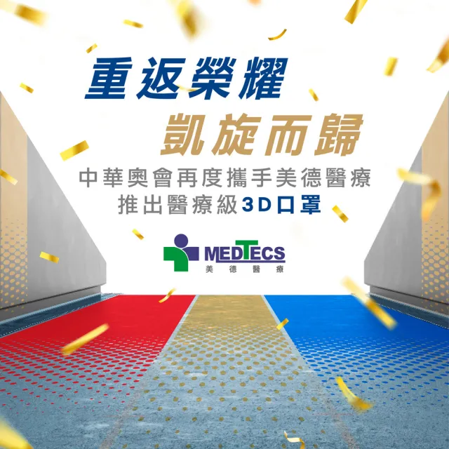 【MEDTECS 美德醫療】中華奧會 限量運動聯名3D醫用口罩 凱旋款 每盒5片(#2024中華奧會 #巴黎 #選手使用)