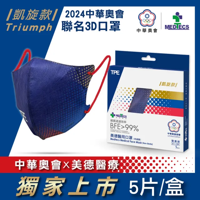 【MEDTECS 美德醫療】中華奧會 限量運動聯名3D醫用口罩 凱旋款 每盒5片(#2024中華奧會 #巴黎 #選手使用)