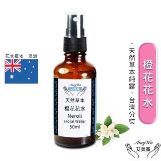 【Amywo艾美窩】橙花 純露 花水 50ml(噴霧攜帶瓶)