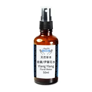 【Amywo艾美窩】依蘭/伊蘭 純露 花水 50ml(噴霧攜帶瓶)