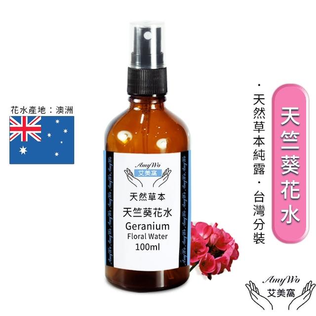 【Amywo艾美窩】天竺葵 純露 花水 100ml(噴霧攜帶瓶)