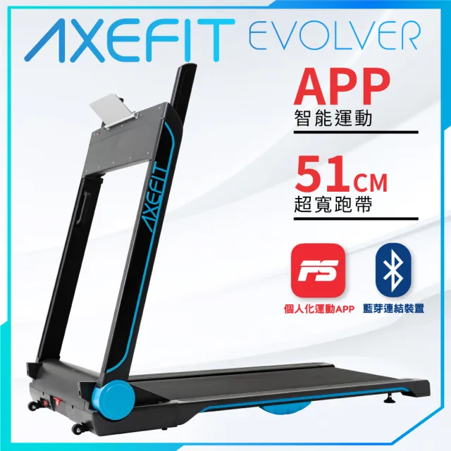 【well-come 好吉康】AXEFIT進化者2 電動折疊跑步機 51cm大跑道(免安裝/3年馬達保固/藍芽喇叭/專屬APP)