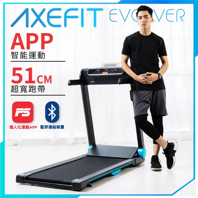 【well-come 好吉康】AXEFIT進化者2 電動折疊跑步機 51cm大跑道(免安裝/3年馬達保固/藍芽喇叭/專屬APP)