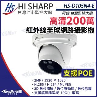 【KINGNET】昇銳 HS-D105N4-E 200萬 半球 網路攝影機 PoE 夜視紅外線(昇銳臺灣大廠)