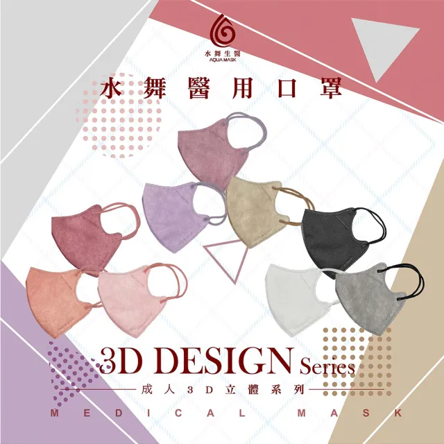 【水舞生醫】3D成人醫用口罩 單色款(日本修飾臉版型 30入/盒)