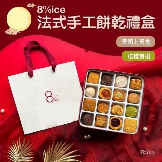 【8%ice】經典法式手工餅乾禮盒262.5g(盒色隨機)