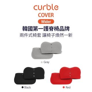 【韓國Curble】Wider 專用椅套(黑/灰/紅)