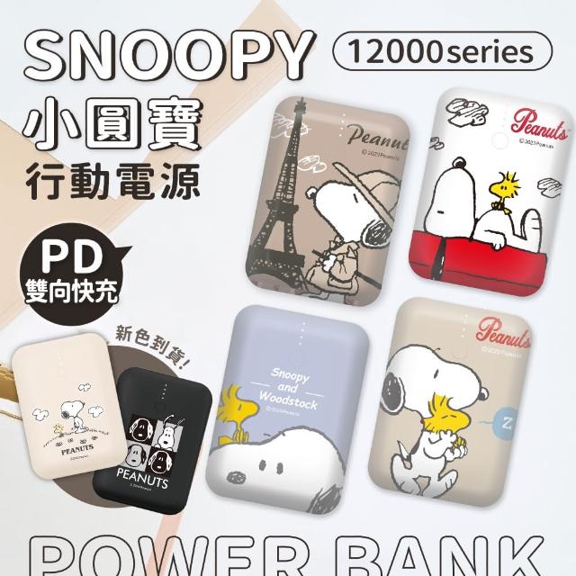 【SNOOPY 史努比】PSN-127 12000mAh 2孔輸出 雙向快充行動電源