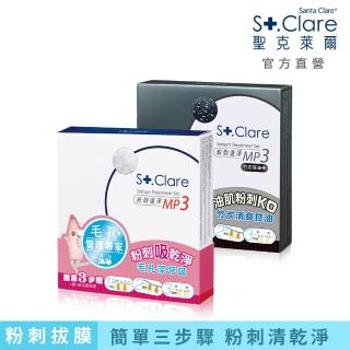 即期品【St.Clare 聖克萊爾】粉刺速淨MP3 黑白雙殺組(買1送1/粉刺面膜)