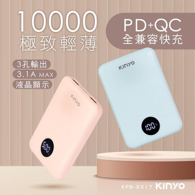 【KINYO】KPB-3317 3100mAh 15.5W PD/QC輕薄快充行動電源