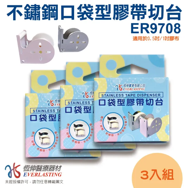 【恆伸醫療器材】不鏽鋼製 切台 口袋膠台 小膠台(顏色隨機、適用1吋半透氣膠帶、紙膠帶)