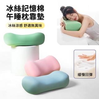 【SONYA】冰絲記憶棉慢回彈午睡枕頭 座椅護腰靠墊 護頸助眠枕 學生透氣趴睡枕(母親節禮物)