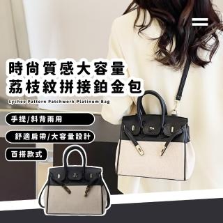 【經典不敗】時尚質感大容量荔枝紋拼接鉑金包(通勤包 手提包 女包 斜揹包 凱莉包 休