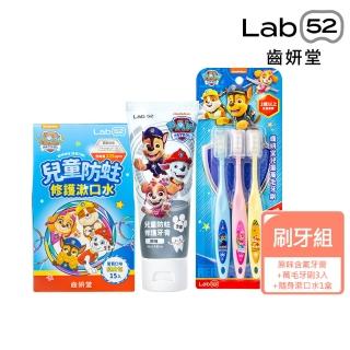 【Lab52 齒妍堂】兒童含氟潔牙隨身組 口味任選(含氟防蛀修護牙膏80g+含氟漱口水15入+萬毛牙刷3入組)