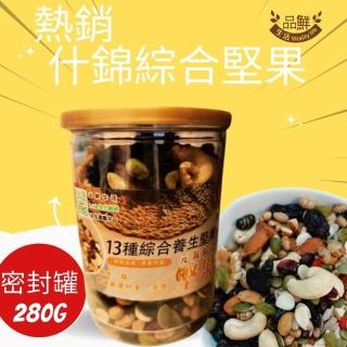 【品鮮生活】綜合堅果 13道食饌280g(密封精品罐)