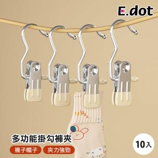 【E.dot】10入組 不鏽鋼掛勾式防滑衣褲夾/曬衣夾