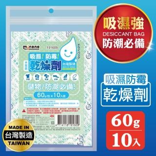 【MINONO 米諾諾】吸濕防黴60g乾燥劑10入(衣物鞋子防潮箱防潮包乾燥包乾燥劑 相機吸濕除黴防潮乾燥劑)