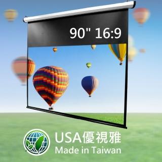 【USA優視雅】16:9電動投影布幕-90吋(台灣製造)