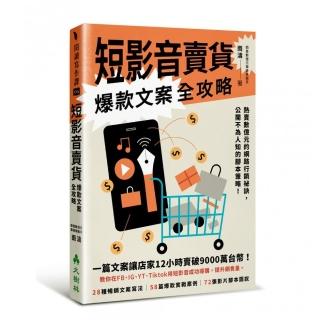 短影音賣貨爆款文案全攻略熱賣數億元的網路行銷祕訣，公開不為人知的腳本策略！