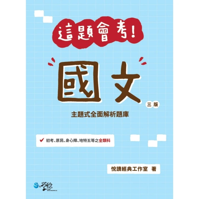 【MyBook】114年警專化學-滿分這樣讀 警專入學考(電
