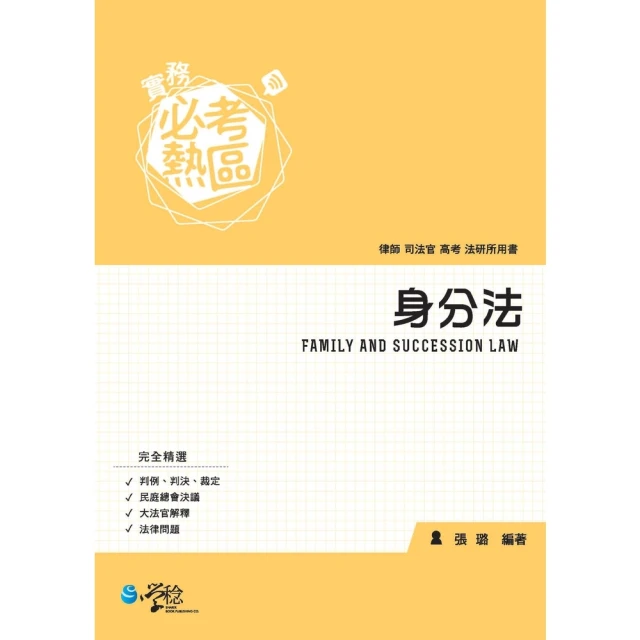 【MyBook】實務必考熱區：身分法(電子書)