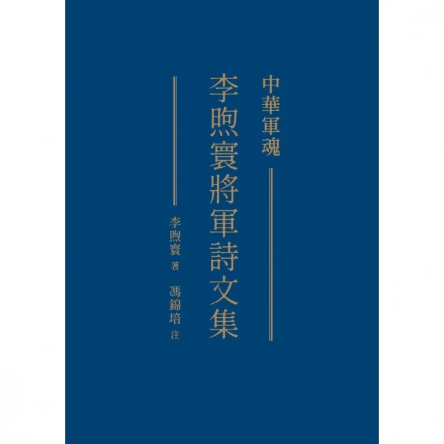 【MyBook】中華軍魂：李煦寰將軍詩文集(電子書)