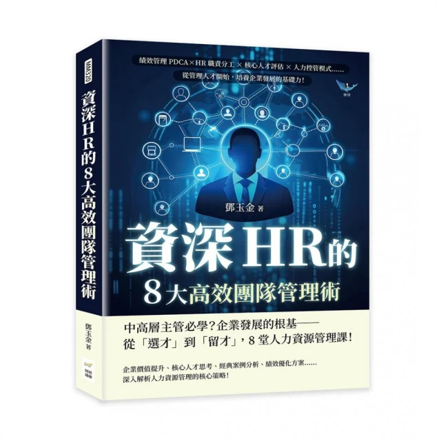 資深HR的8大高效團隊管理術：績效管理PDCA×HR職責分工×核心人才評估×人力控管模式……